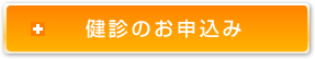 検診のお申し込み