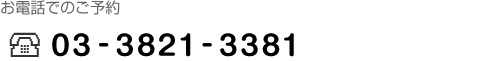 お電話でのご予約　03-3821-3381　受付時間