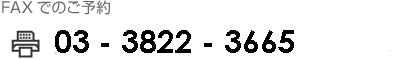 FAXでのご予約　03-5814-2235