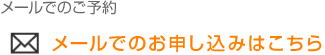 メールでのご予約　メールでのお申し込みはこちら