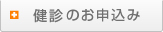 検診のお申し込み