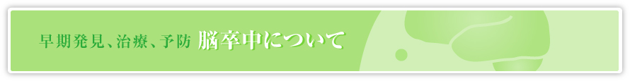 早期発見、治療、予防　脳卒中について