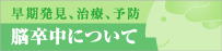 脳卒中について