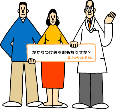 かかりつけ医をおもちですか？｜かかりつけ医とは