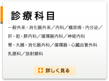 診療科目｜一般外来・消化器外来／内科／糖尿病・内分泌内科／肝・胆・膵内科／循環器内科／神経内科（もの忘れ外来）／消化器外科／乳腺外科／放射線科