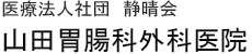 医療法人社団静晴会　山田胃腸科外科医院